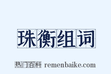 珠衡组词是什么意思的图片